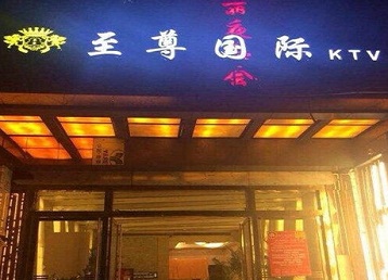 乌马河哪个KTV少爷男模妹子服务好-至尊国际KTV消费价格服务点评