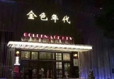 乌马河KTV陪唱男公关哪家最便宜-金色年代KTV便宜消费点评