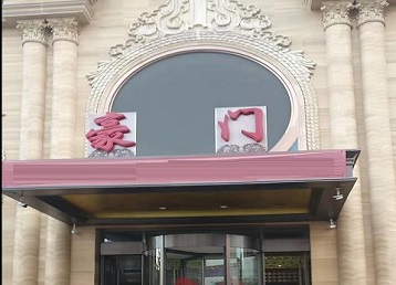 乌马河哪个KTV少爷最好玩-豪门国际KTV消费少爷服务点评